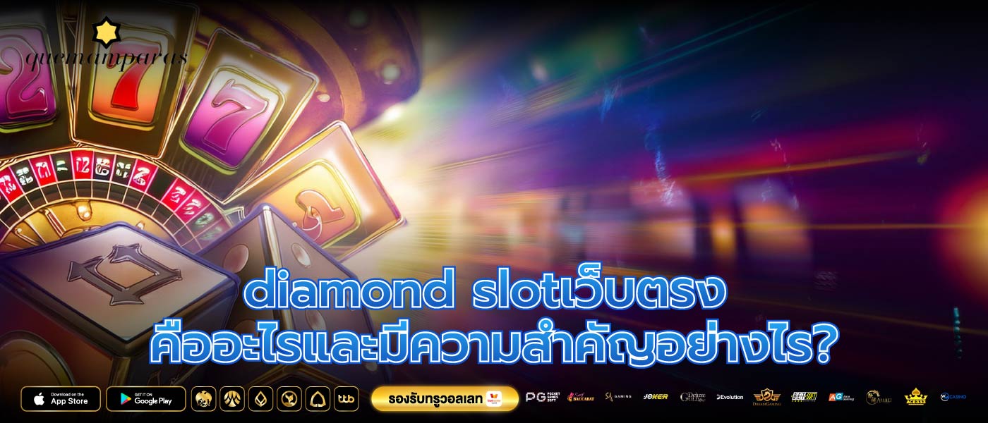 diamond slotเว็บตรง คืออะไรและมีความสำคัญอย่างไร?