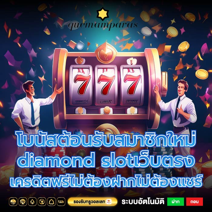 โบนัสต้อนรับสมาชิกใหม่diamond slotเว็บตรงเครดิตฟรีไม่ต้องฝากไม่ต้องแชร์