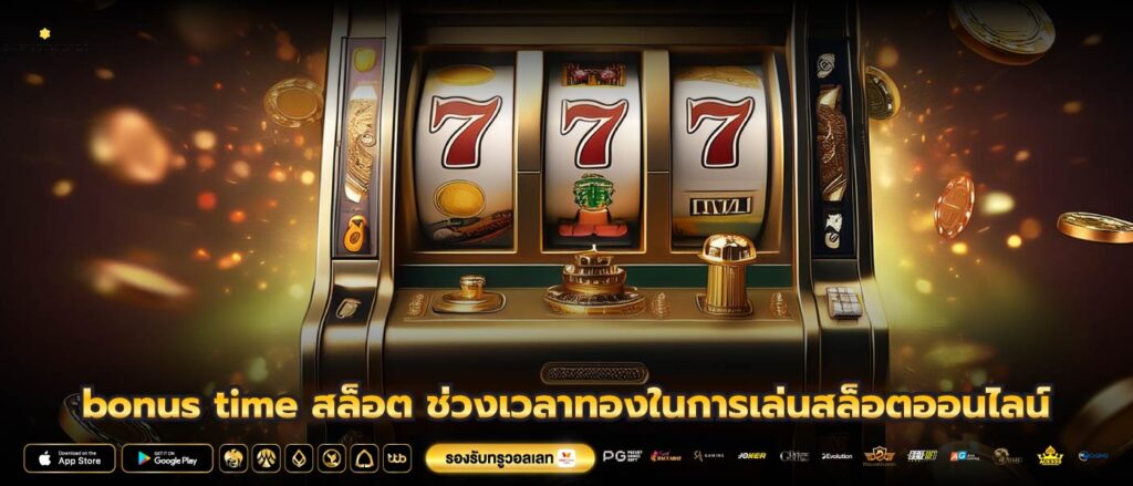 bonus time สล็อต ช่วงเวลาทองในการเล่นสล็อตออนไลน์