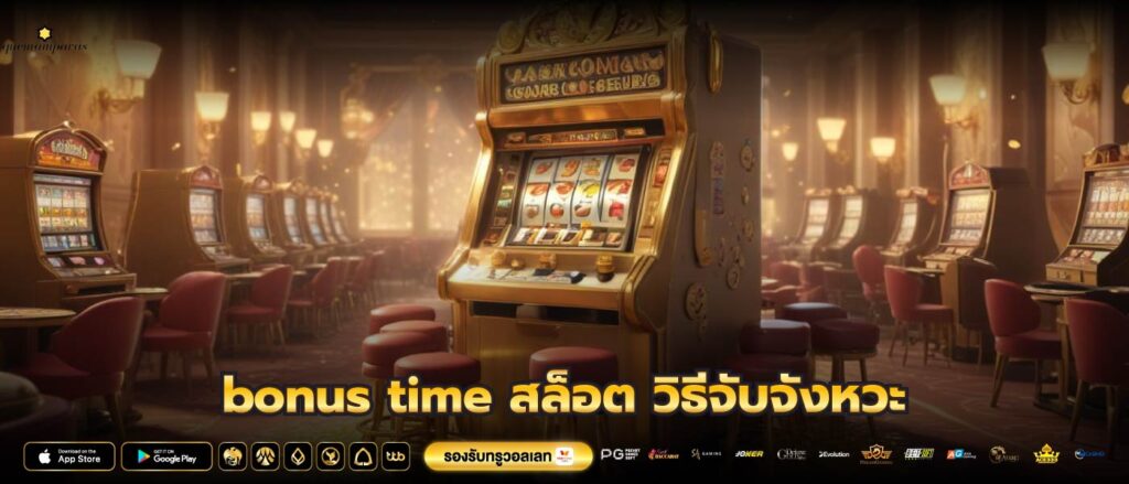 bonus time สล็อต วิธีจับจังหวะ