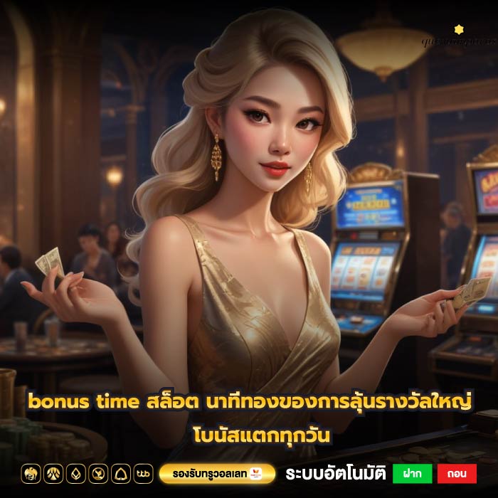 bonus time สล็อต นาทีทองของการลุ้นรางวัลใหญ่ โบนัสแตกทุกวัน