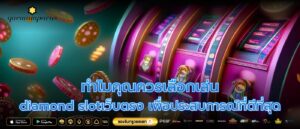 ทำไมคุณควรเลือกเล่น diamond slotเว็บตรง เพื่อประสบการณ์ที่ดีที่สุด